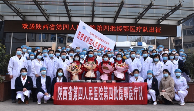 陕西省第四人民医院第四批援鄂医疗队今日出发