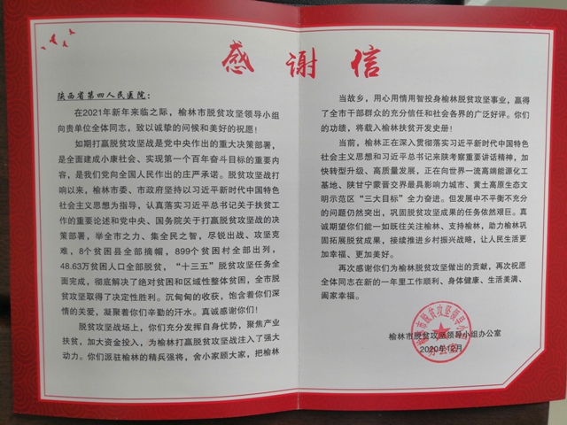 榆林市脱贫攻坚领导小组对六合彩生肖精准扶贫工作表示诚挚感谢