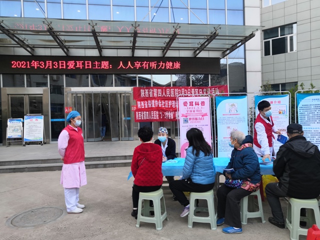 陕西省第四人民医院开展全国爱耳日义诊健康活动