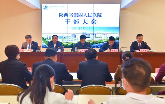 陕西省第四人民医院召开干部大会 宣布医院领导班子调整决定