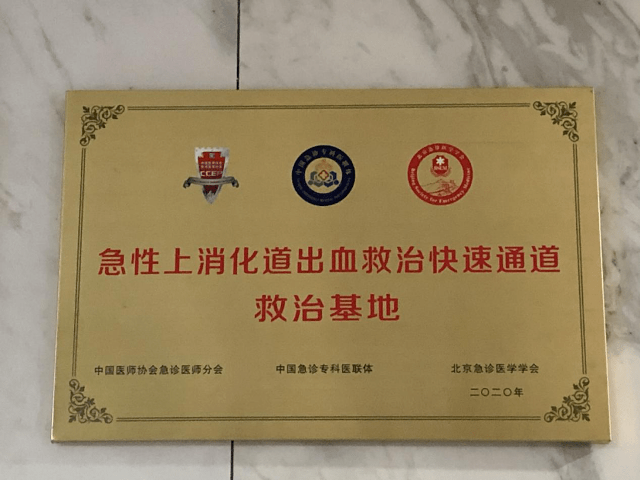 医院获得国家级急性上消化道出血救治快速通道四星级救治基地