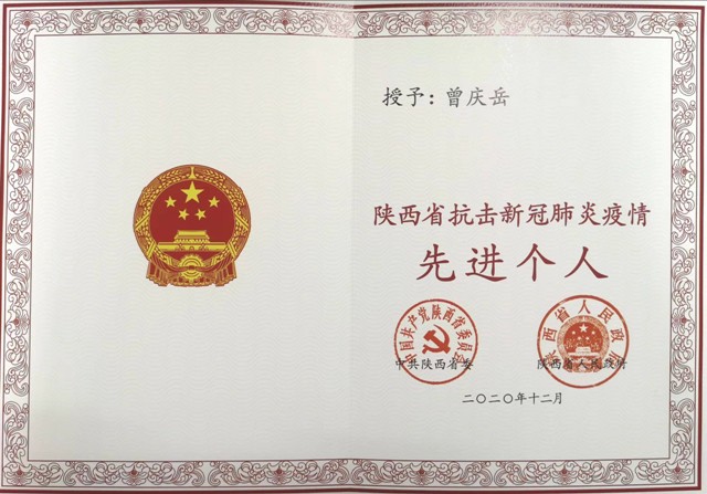 六合彩生肖曾庆岳同志获“陕西省抗击新冠肺炎疫情先进个人”荣誉称号