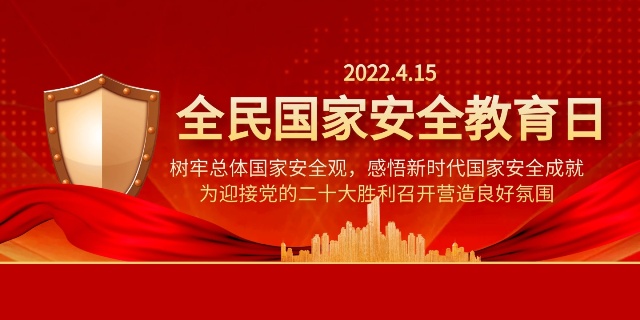 【4.15全民国家安全教育日】:树牢总体国家安全观，感悟新时代国家安全成就