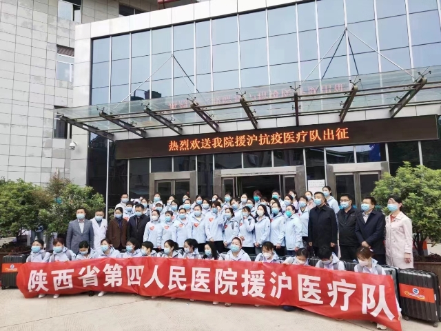 陕西省第四人民医院援沪抗疫医疗队出征