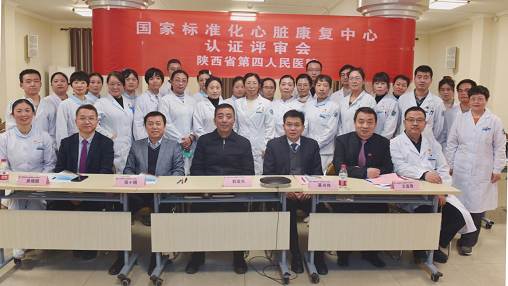  陕西省第四人民医院心脏康复中心线上核查评审工作圆满完成