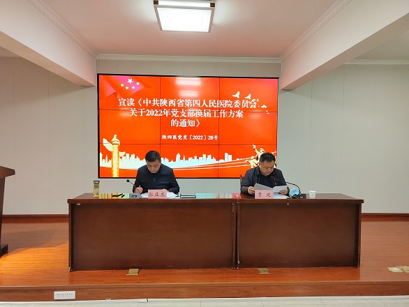 凝心聚力担使命 奋楫扬帆再起航——陕西省第四人民医院圆满完成党支部换届选举工作