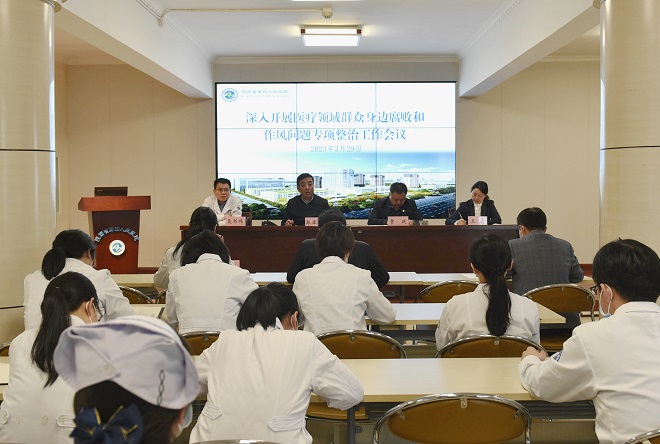 医院召开医疗领域群众身边腐败和作风问题专项整治工作部署会议