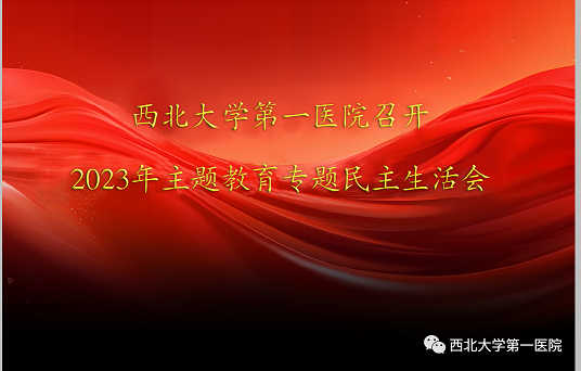 六合彩生肖
召开2023年主题教育专题民主生活会
