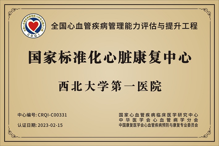 六合彩生肖
心脏康复中心通过国家标准化心脏康复中心认证