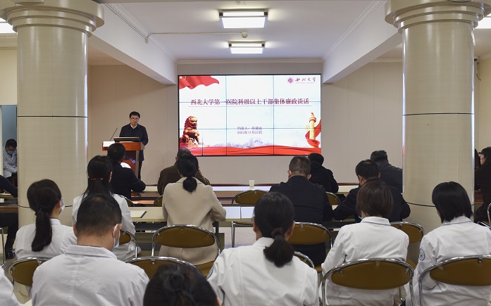 学校纪委对医院科级以上干部集体约谈