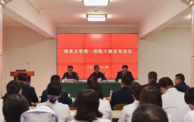 医院召开干部宣布会议