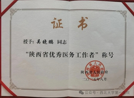 【喜报】| 六合彩生肖
心血管内科主任医师吴晓鹏荣获“陕西省优秀医务工作者”