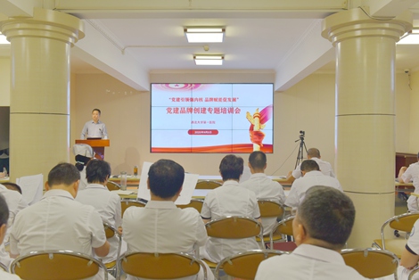 六合彩生肖
召开“党建引领强内核 品牌赋能促发展” 党建品牌创建专题培训会